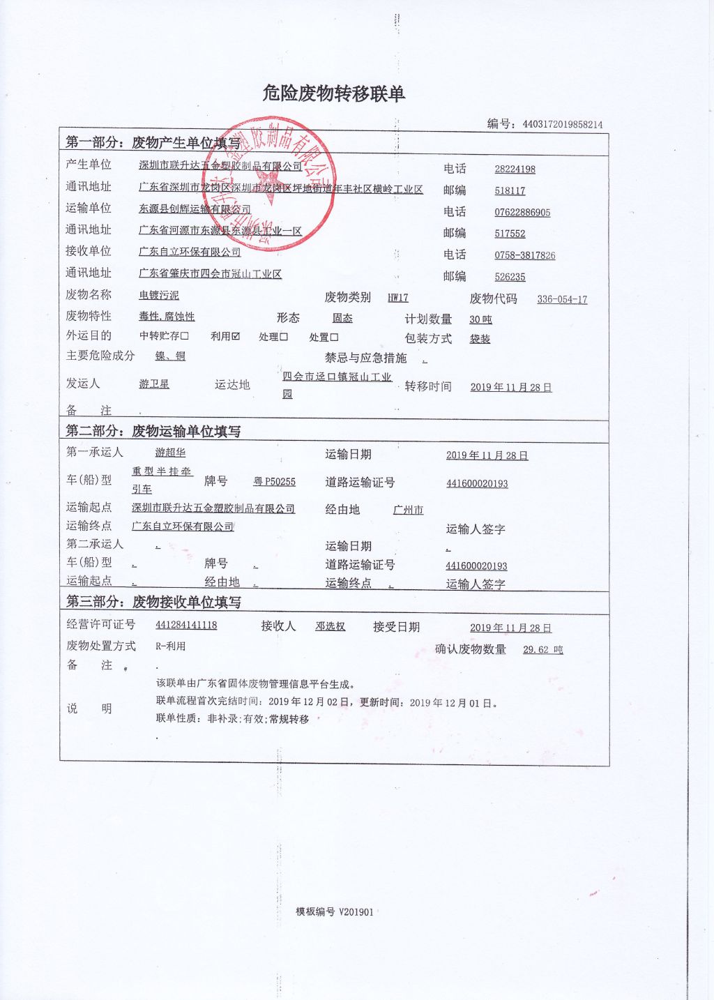 危险废物转移联单